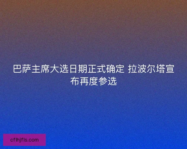 巴萨主席大选日期正式确定 拉波尔塔宣布再度参选